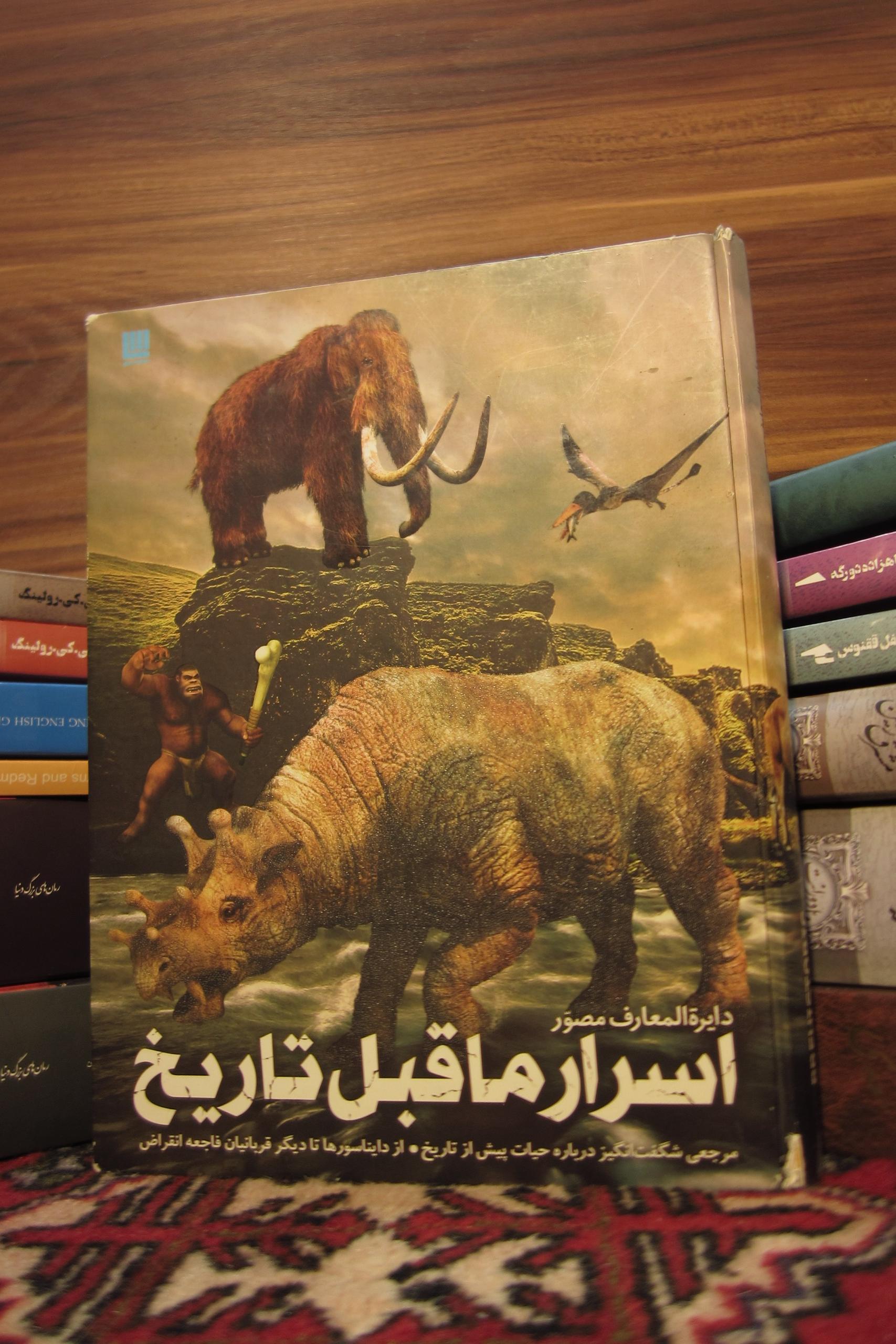 دایرة المعارف مصوّر اسرار ماقبل تاریخ