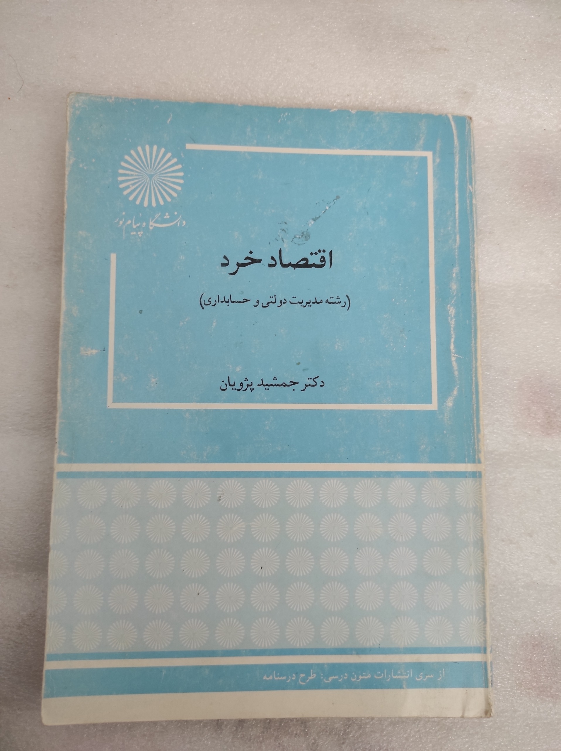 اقتصاد خرد جمشید پژویان