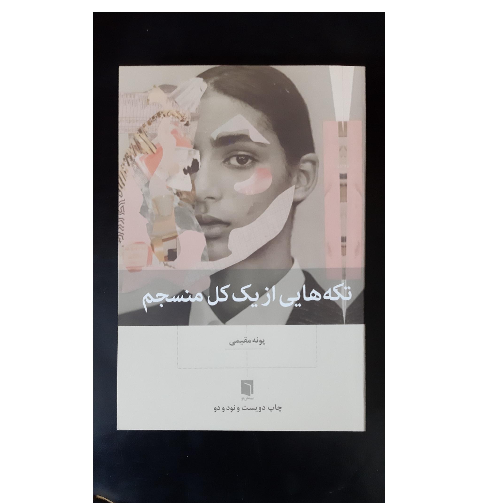 تکه هایی از یک کل منسجم