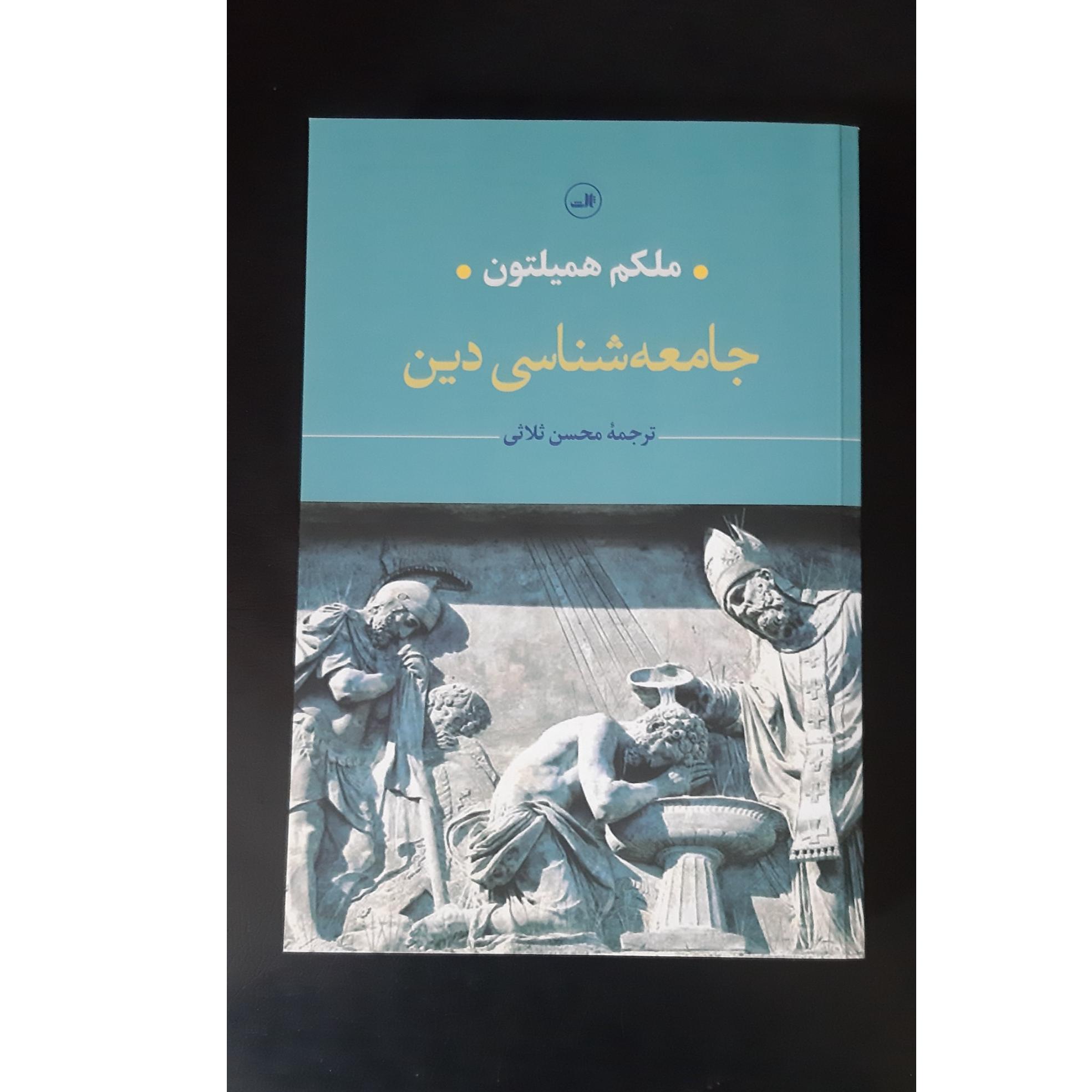 جامعه شناسی دین ( ملکم همیلتون )