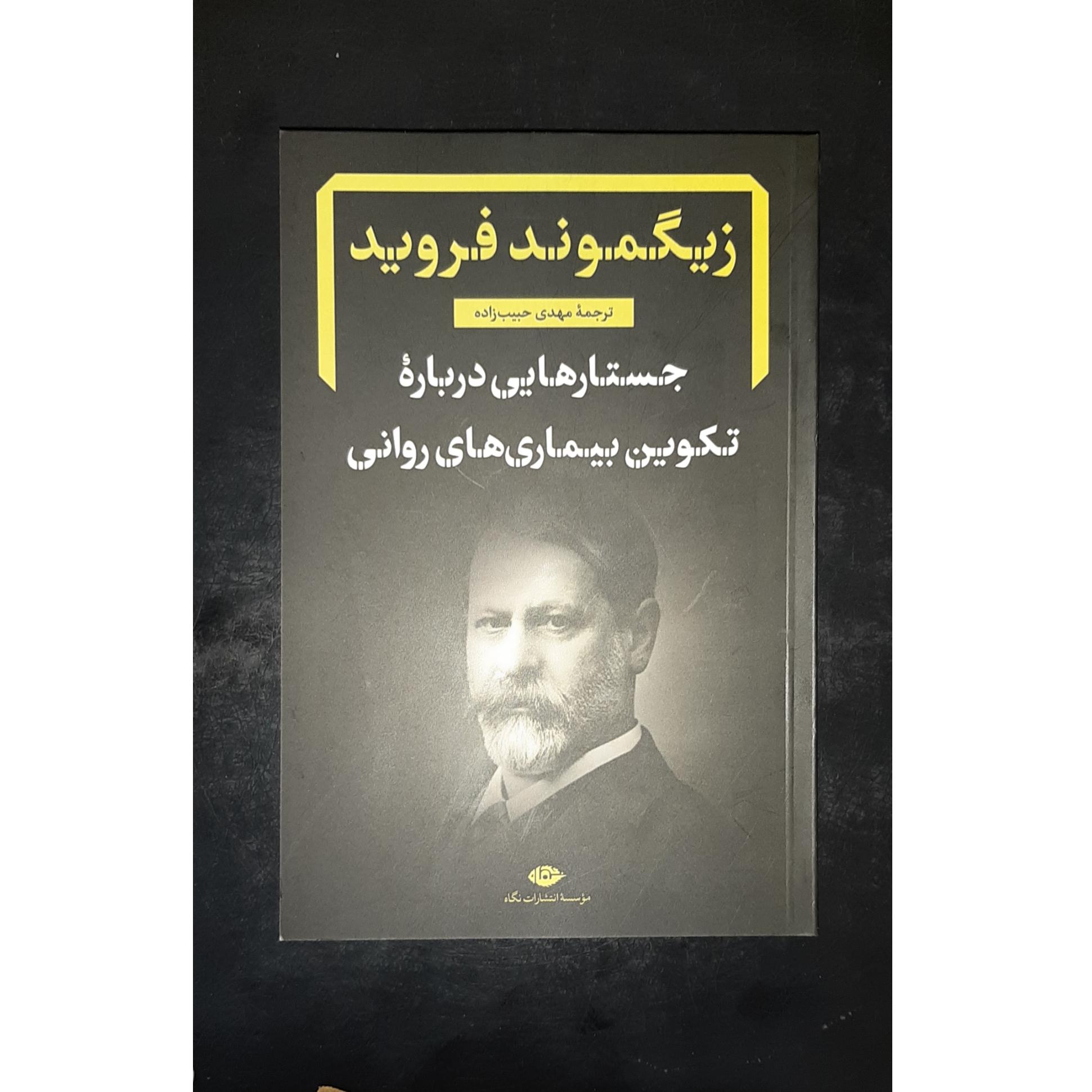 جستارهایی درباره تکوین بیماری های روانی