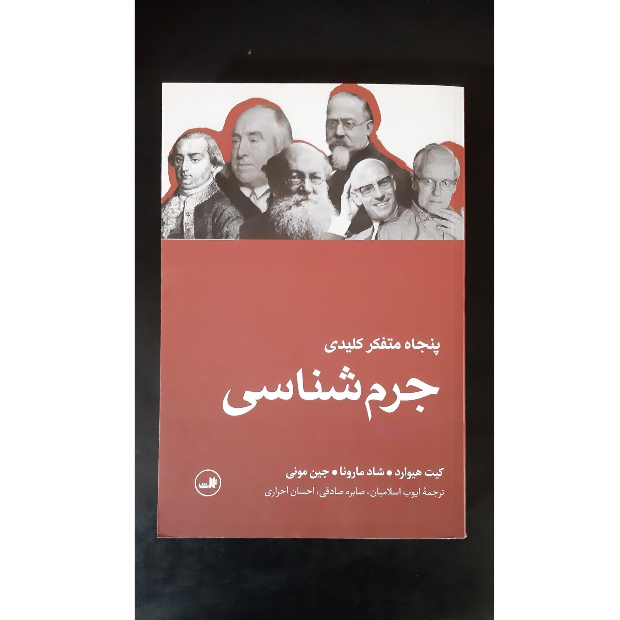 پنجاه متفکر کلیدی جرم شناسی