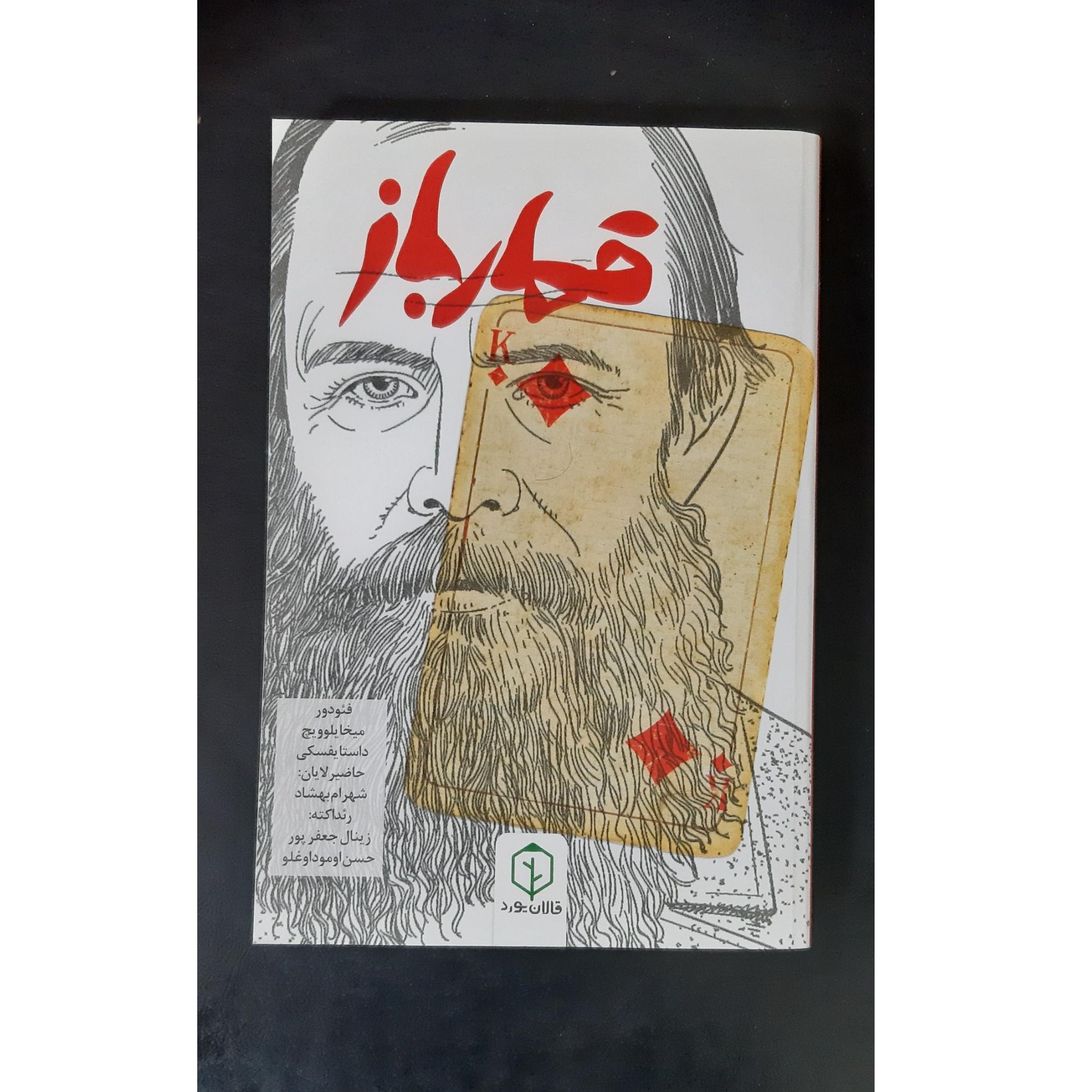 قمارباز (داستایفسکی) ترجمه ترکی