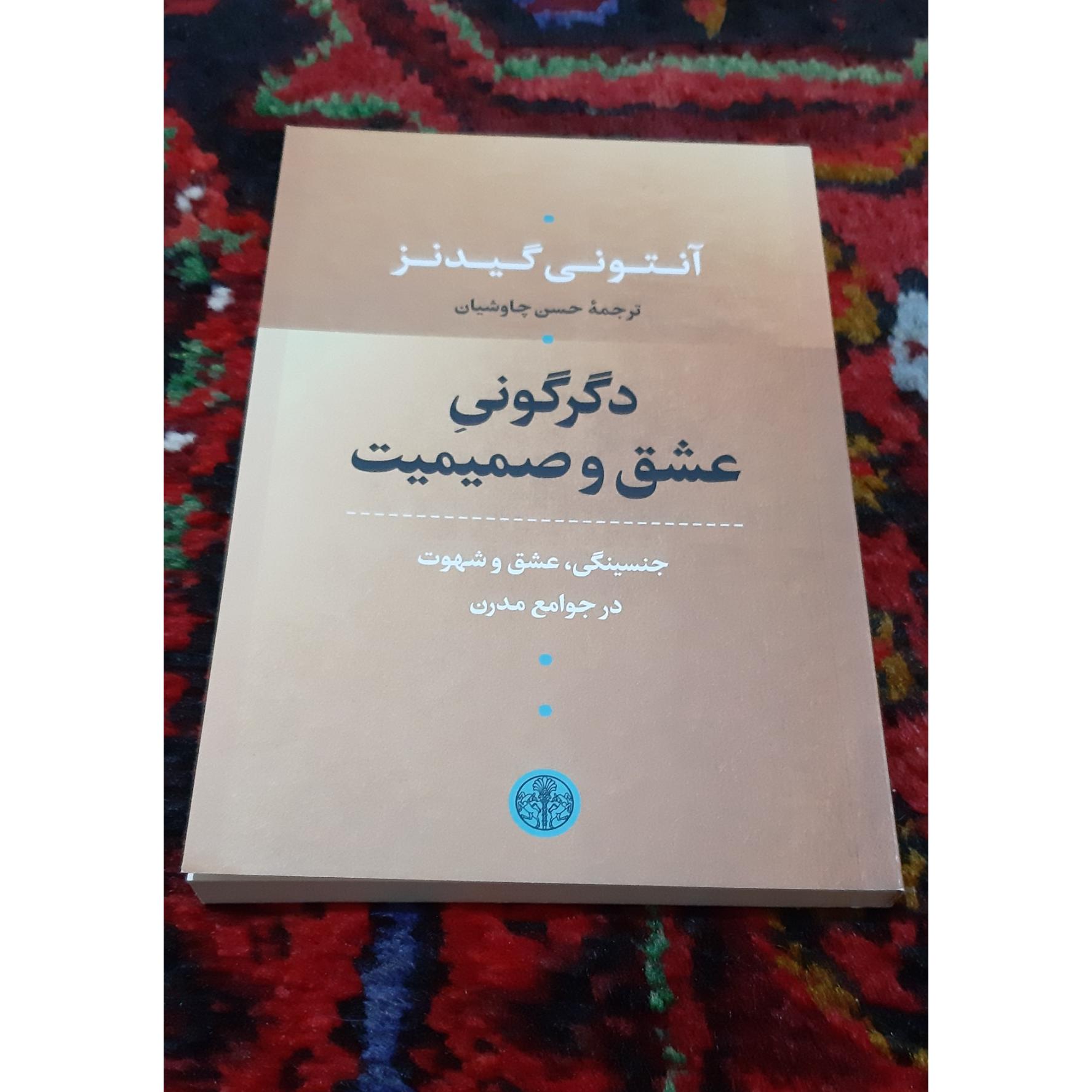 دگرگونی عشق و صمیمیت (آنتونی گیدنز)