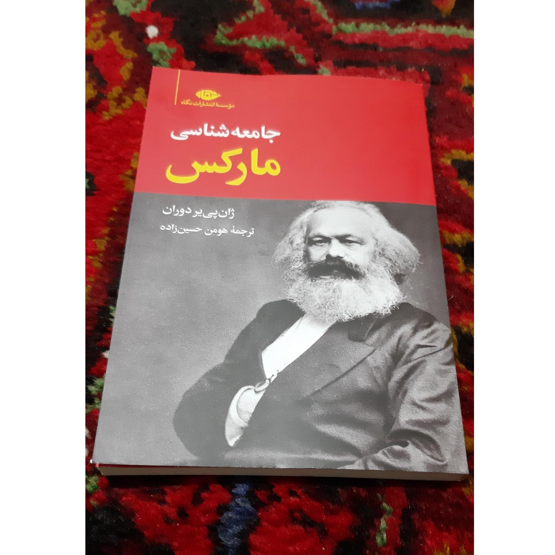 جامعه شناسی مارکس (ژان پی یر دوران)