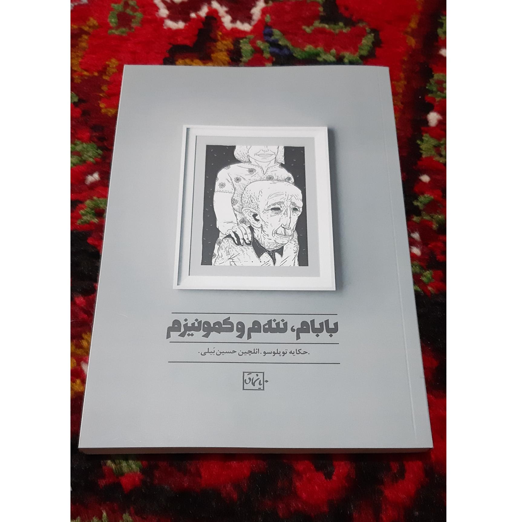 بابام، ننه م و کمونیزم (حیکایه توپلوسو)