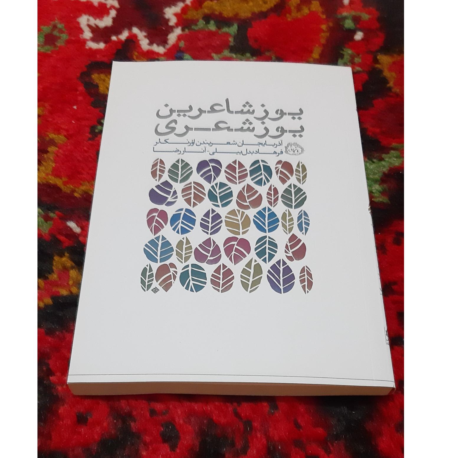 یوز شاعرین یوز شعری (چاپ اول / 1400)