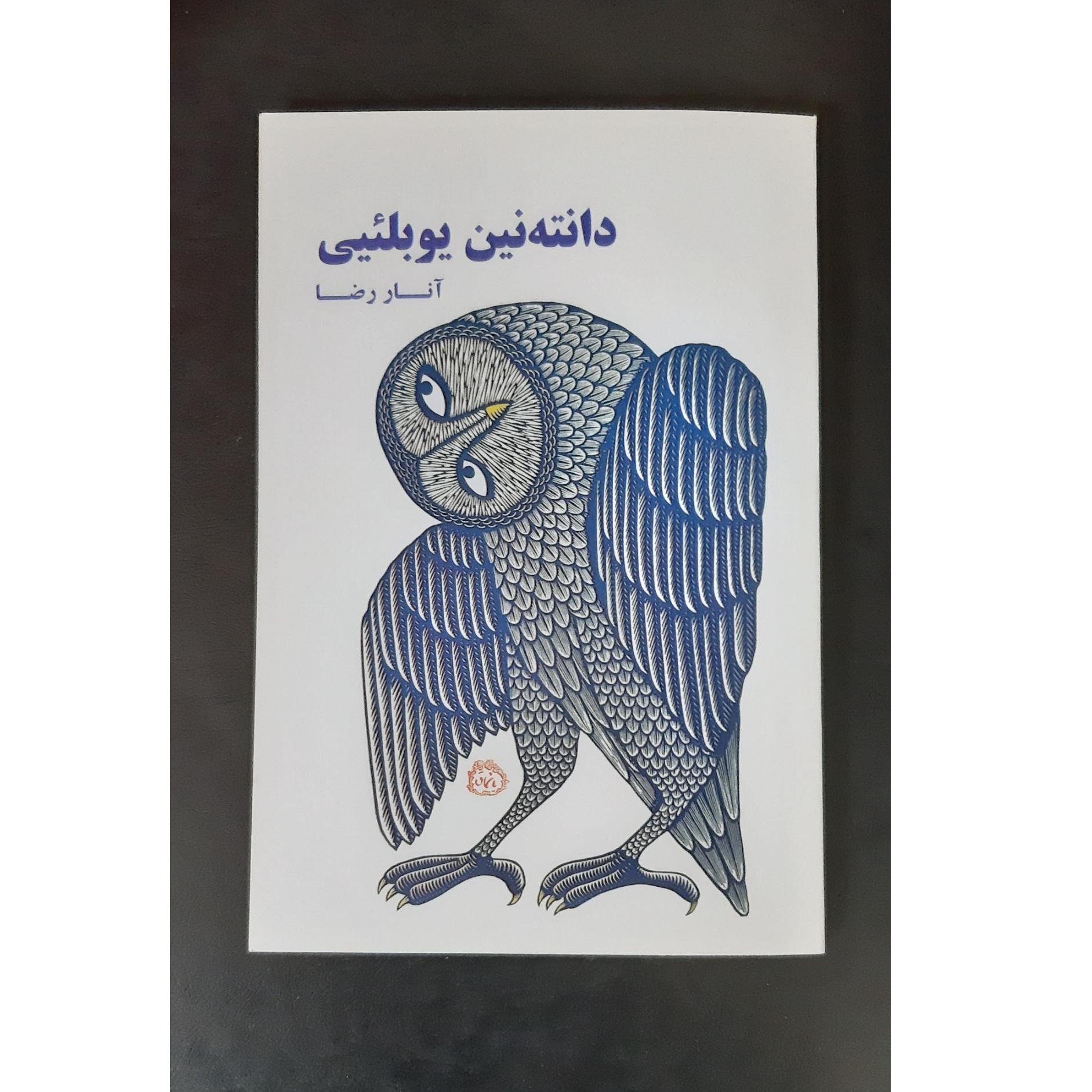 دانته نین یوبلئیی (آنار رضا)