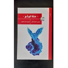 عنقا