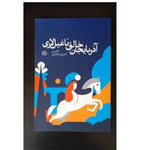 آذربایجان