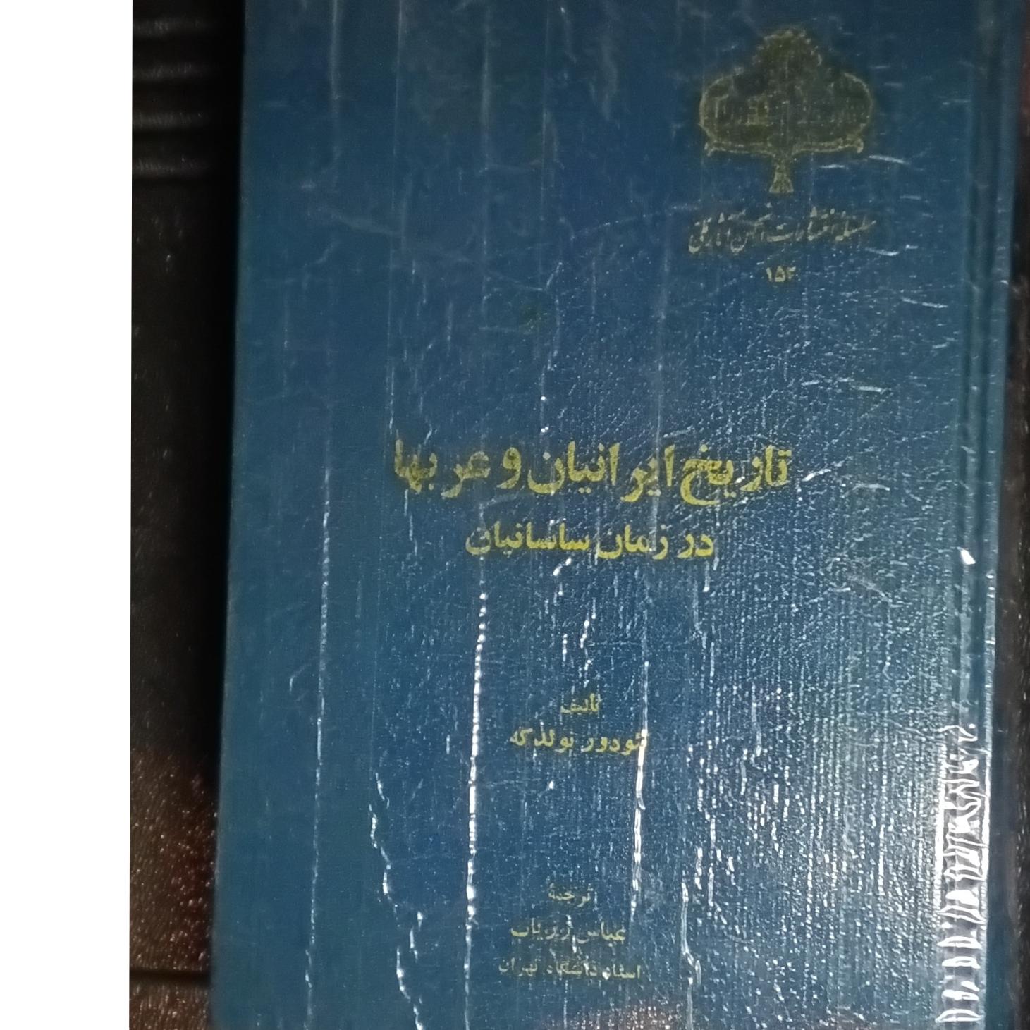کتاب تاریخ ایرانیان و عربها بدون سانسور