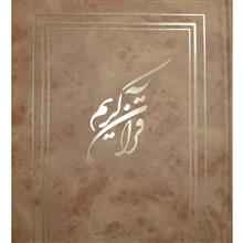 قرآن