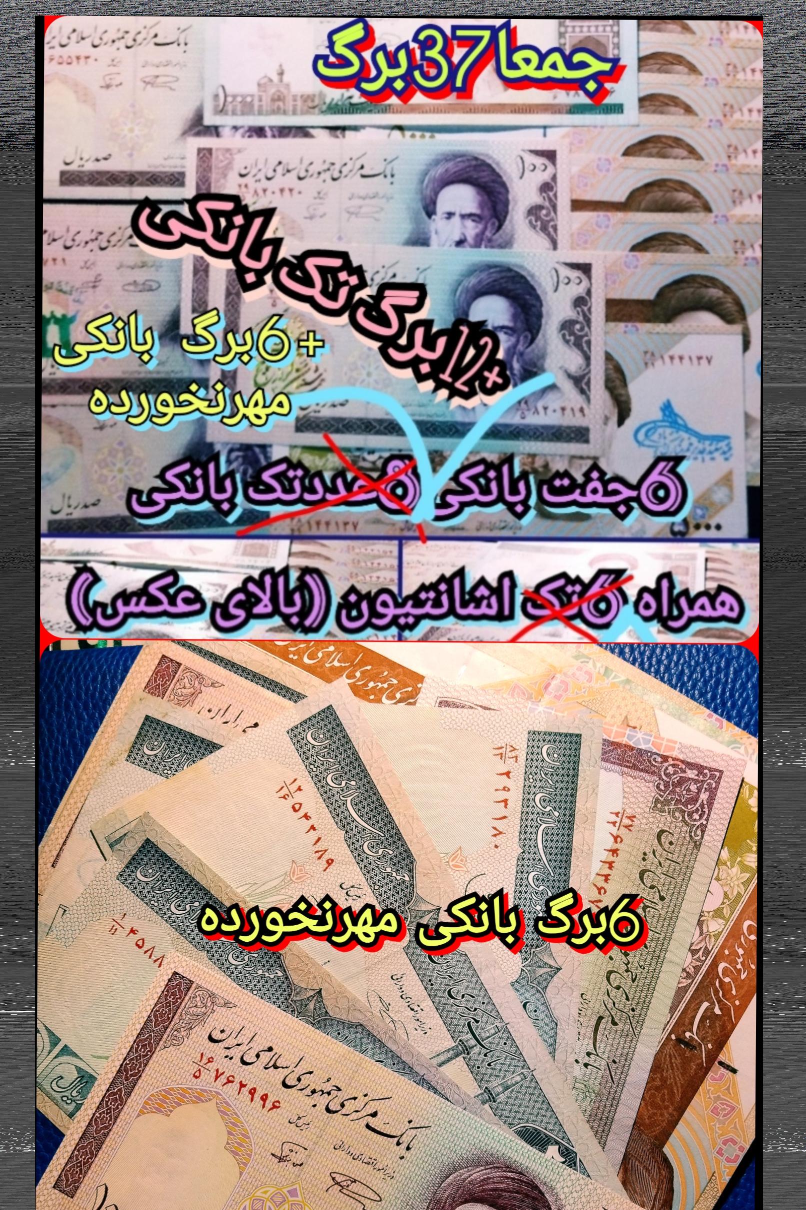 37برگ اسکناس/6جفت/12تک مهردار/اشان7تک