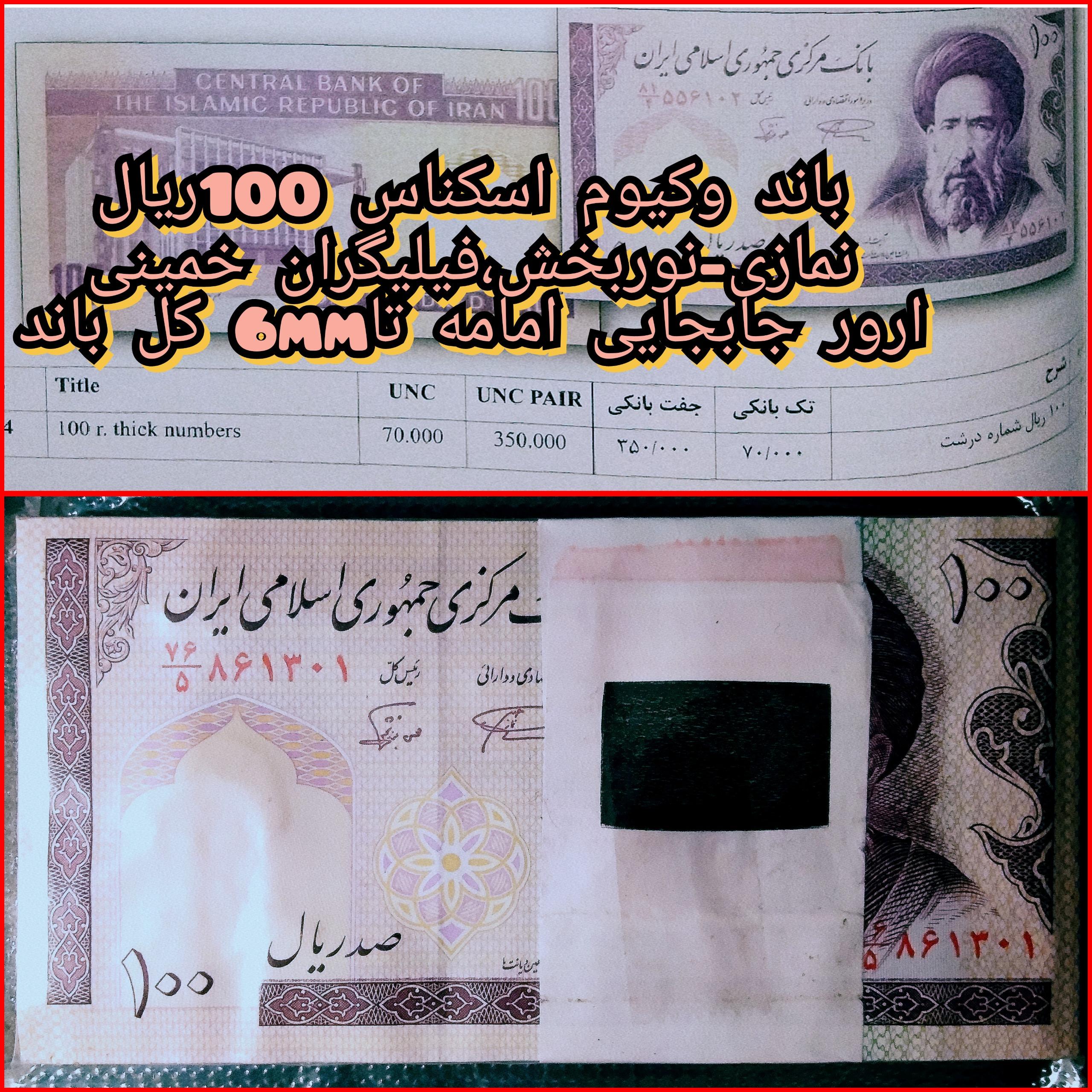 باند اسکناس 100ریال نمازی نوربخش ارور