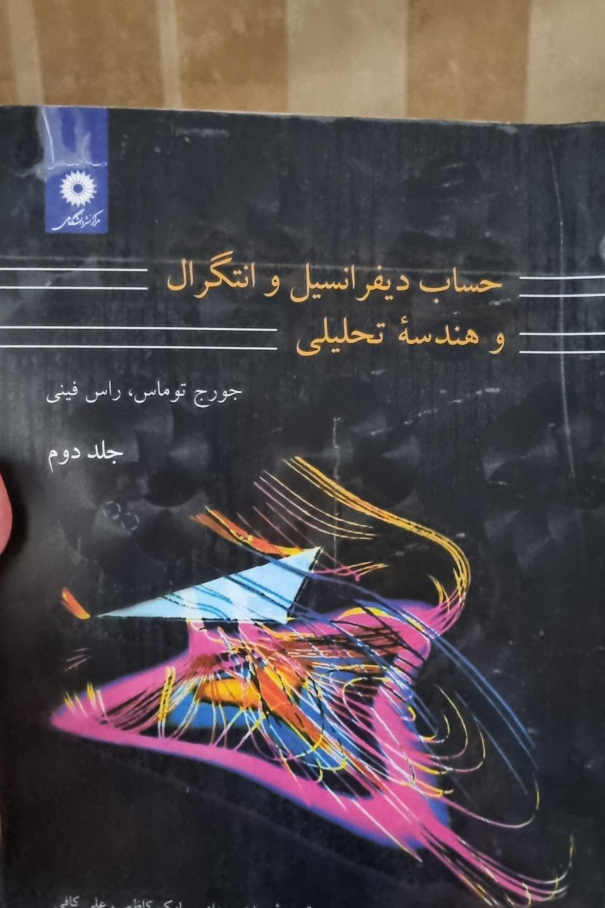 حساب دیفرانسیل و انتگرال، هندسه تحلیلی توماس جلد 2