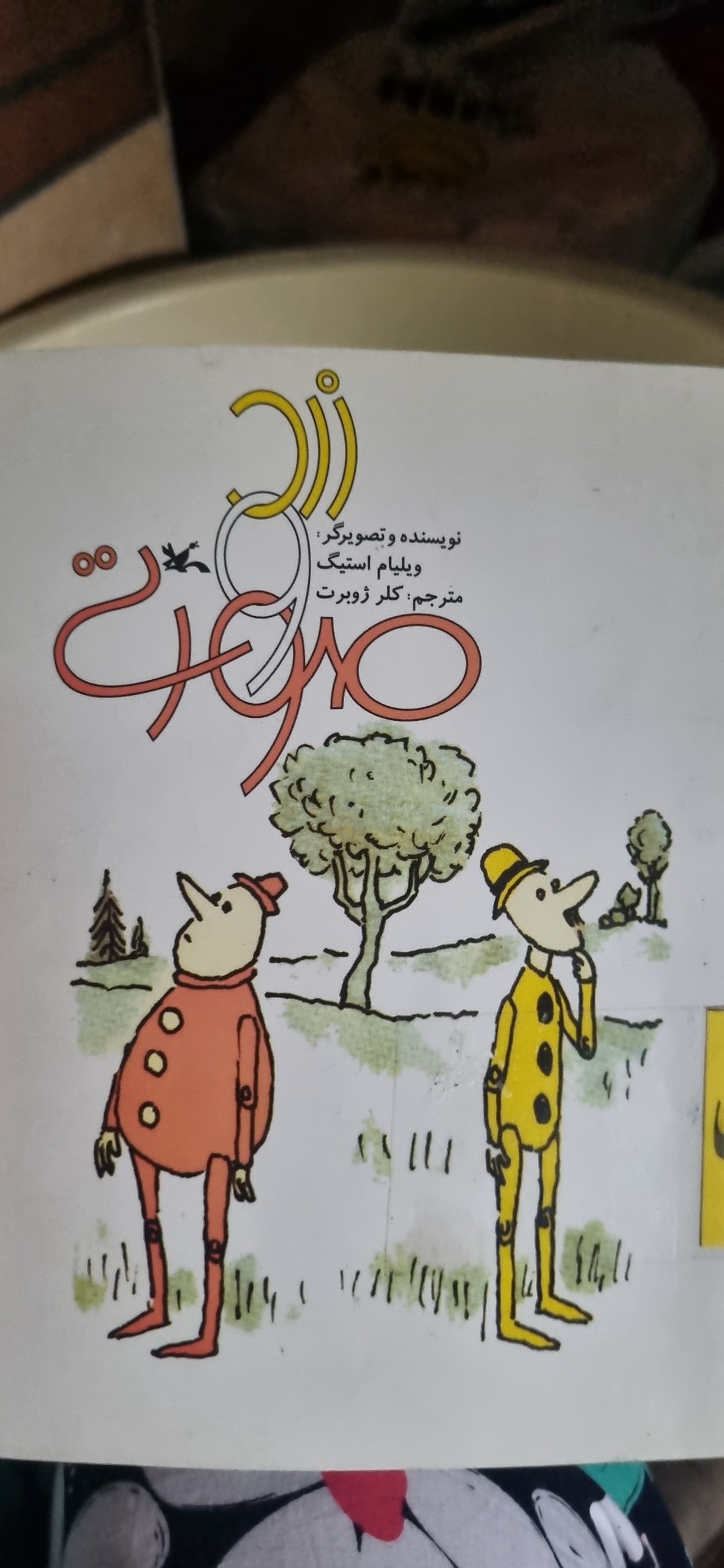 کتاب زرد و صورتی