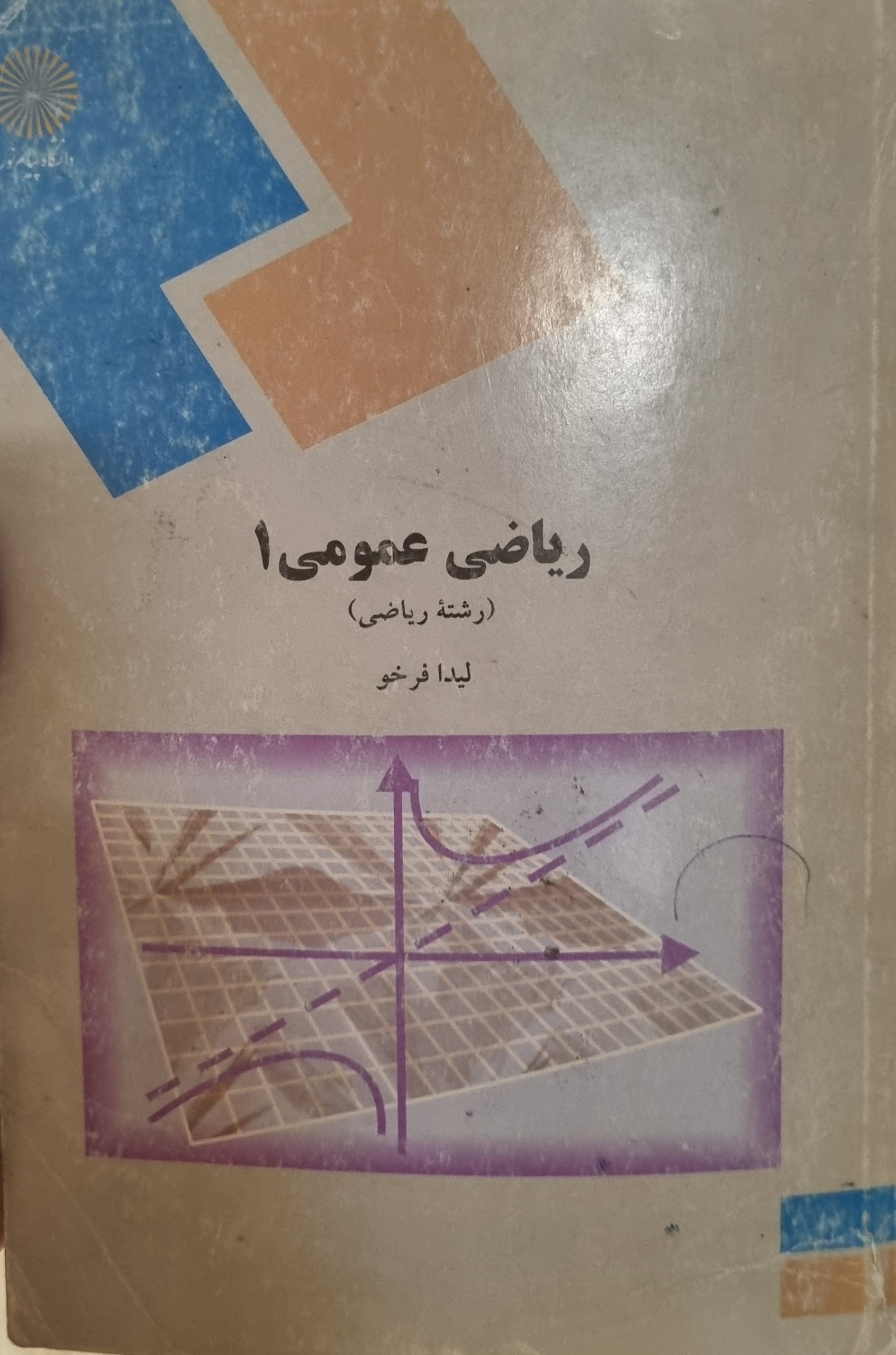 کتاب ریاضی عمومی 1 لیدا فرخو