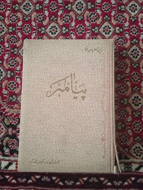 کتاب تاریخی پیامبر