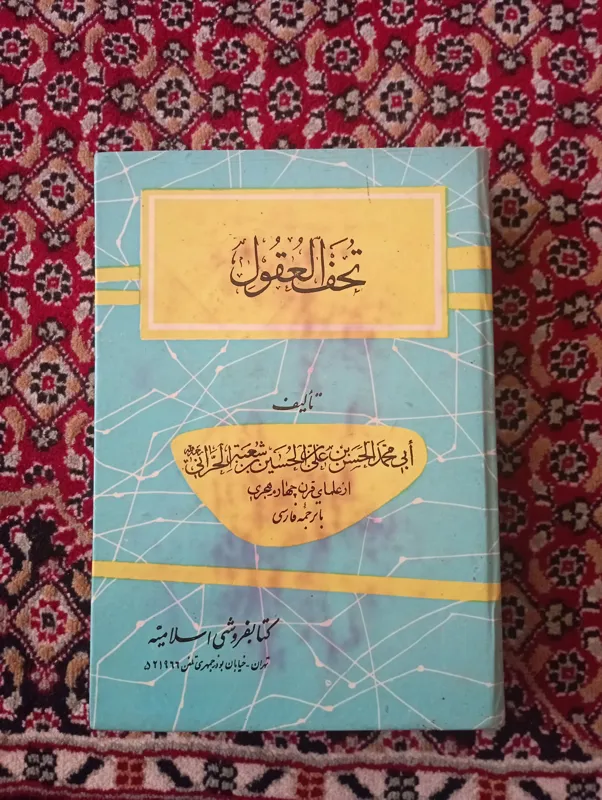 کتاب تحفه العقول