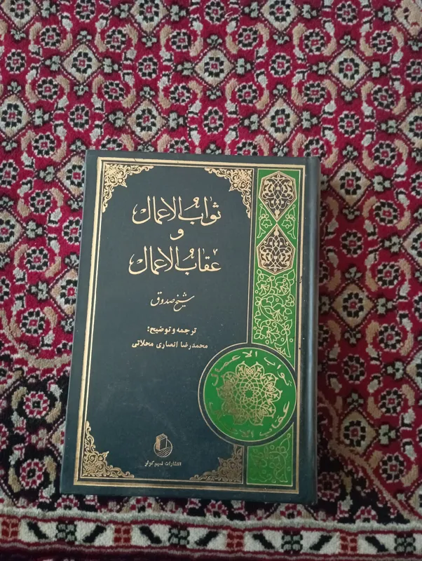 ثواب العمال و عقاب العمال