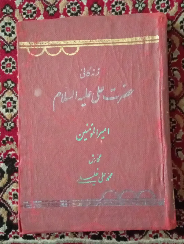 زندگانی حضرت علی علیه السلام