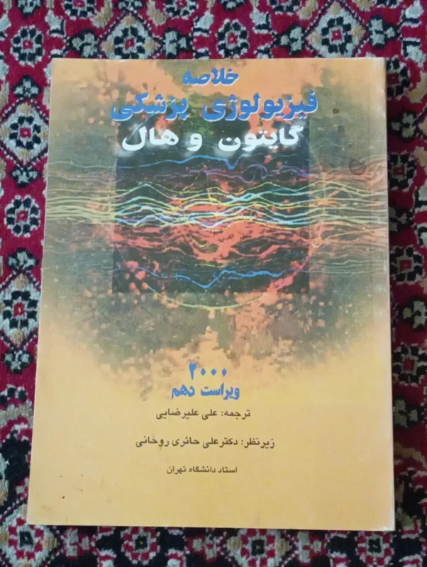 خلاصه فیزیولوژی پزشکی