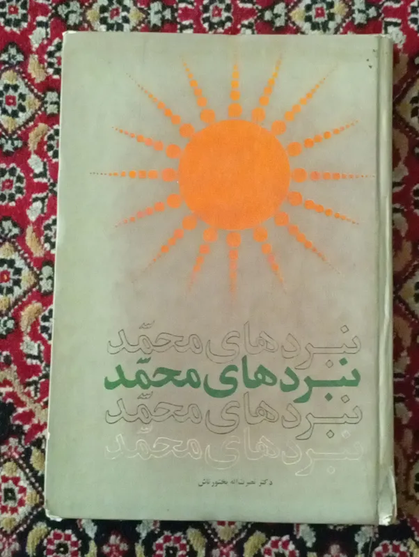 کتاب نبردهای محمد