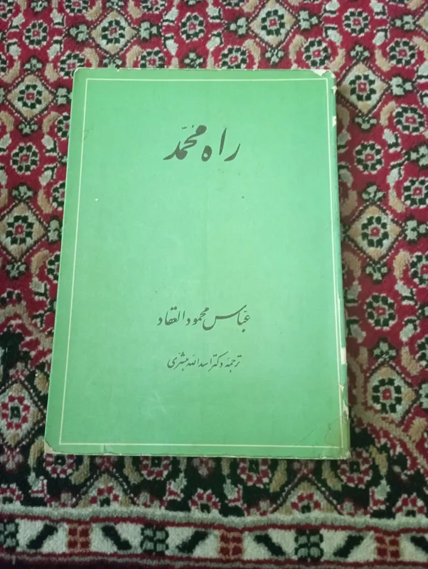 کتاب راه محمد