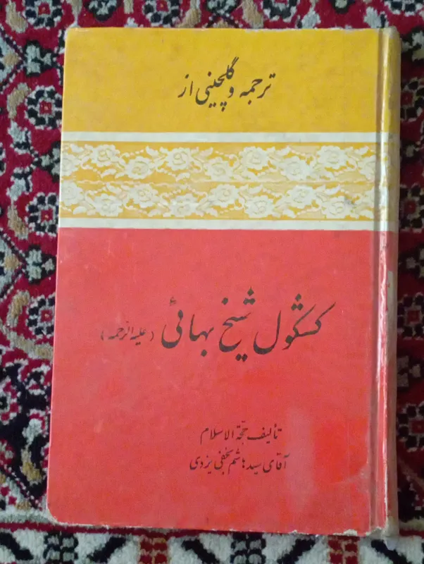 کتاب کشکول شیخ بهایی