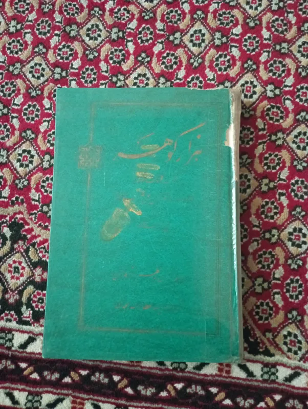 کتاب هزار گوهر