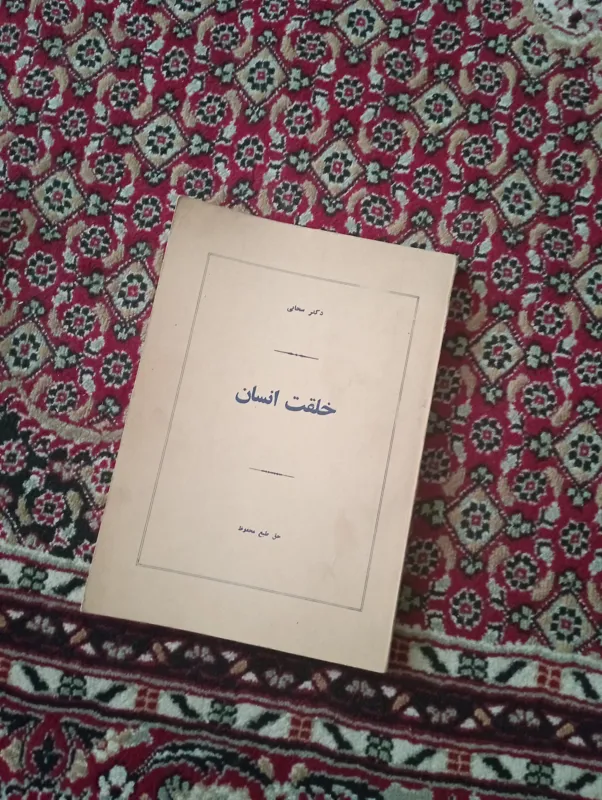 کتاب خلقت انسان