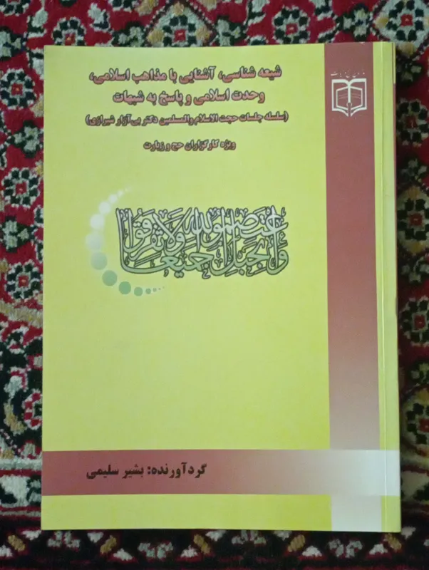 کتاب شیعه شناسی