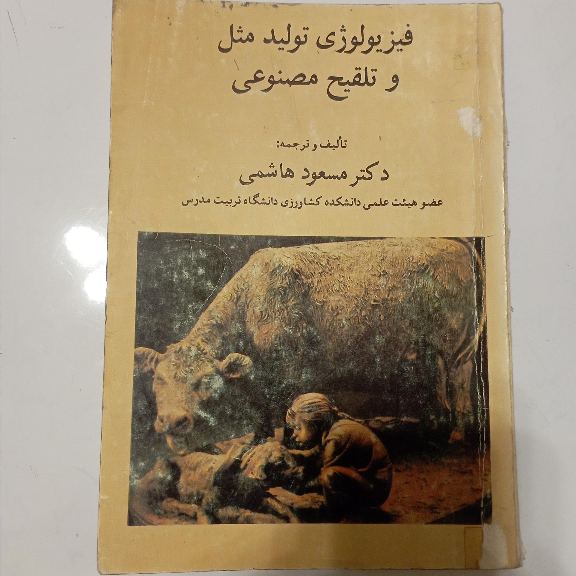 فیزیولوژی تولید مثل و تلقیح مصنوعی