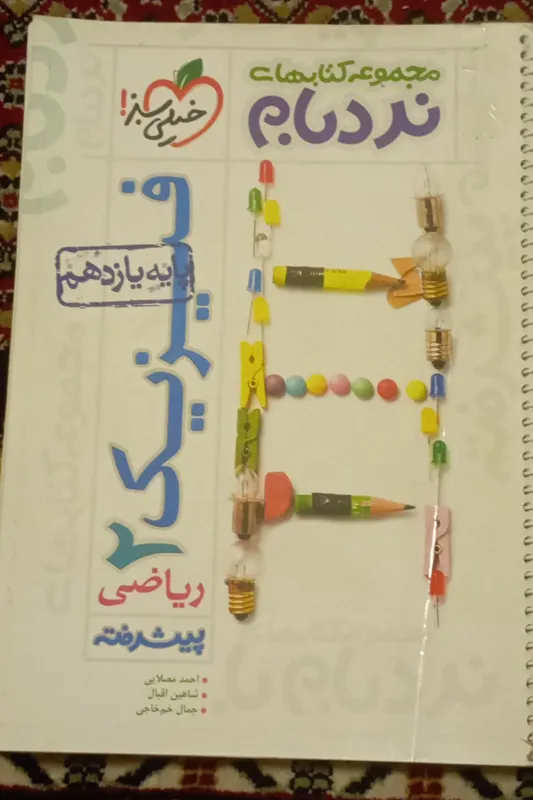 فیزیک 2 . ریاضی خیلی سبز