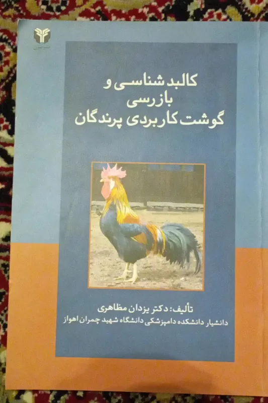 کالبد شناسی و بازرسی گوشت پرندگان