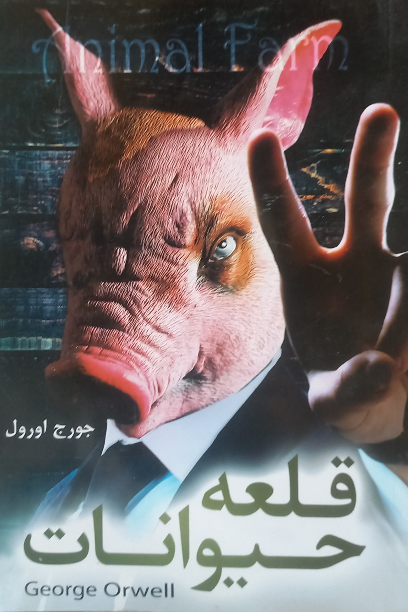 کتاب قلعه حیوانات
