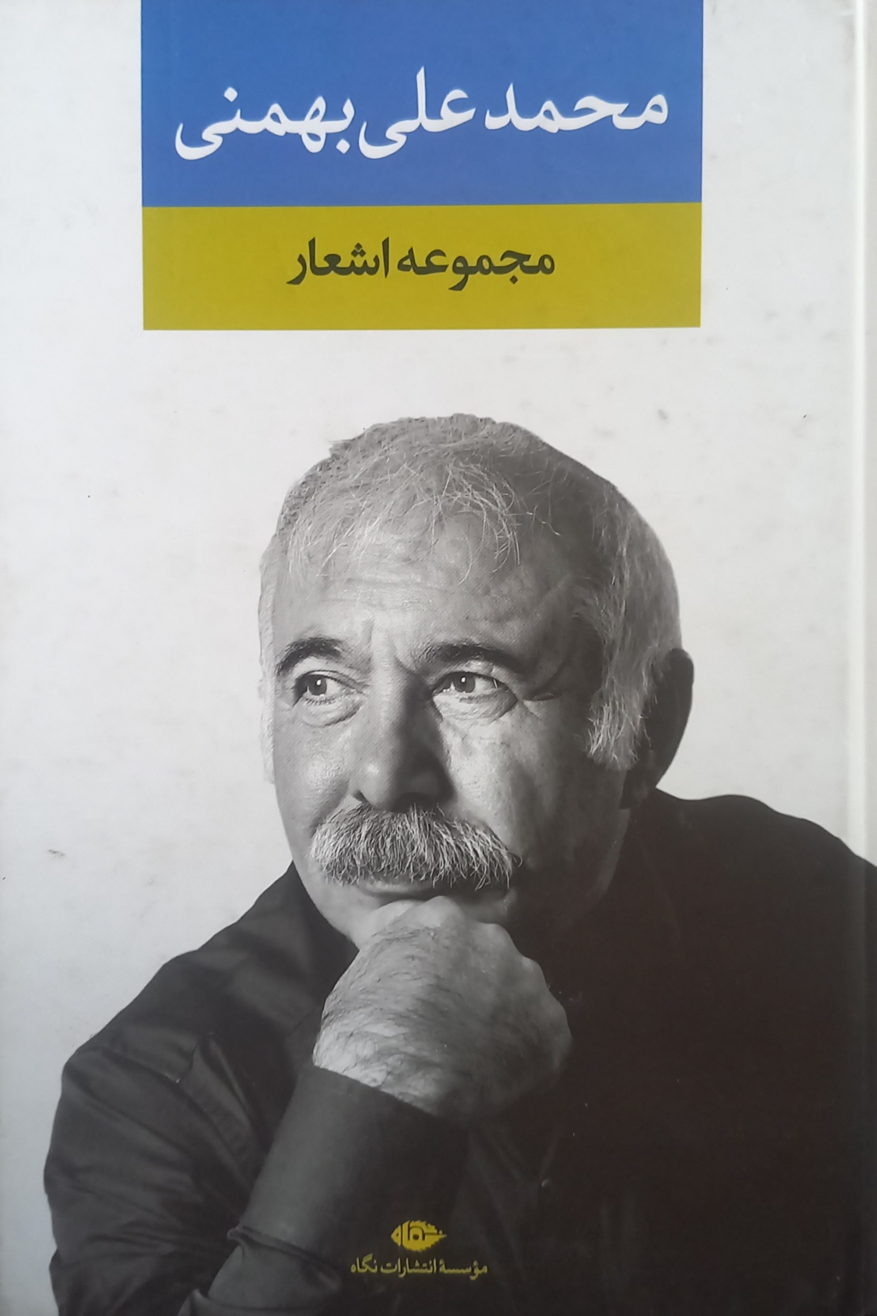 کتاب مجموعه اشعار محمد علی بهمنی