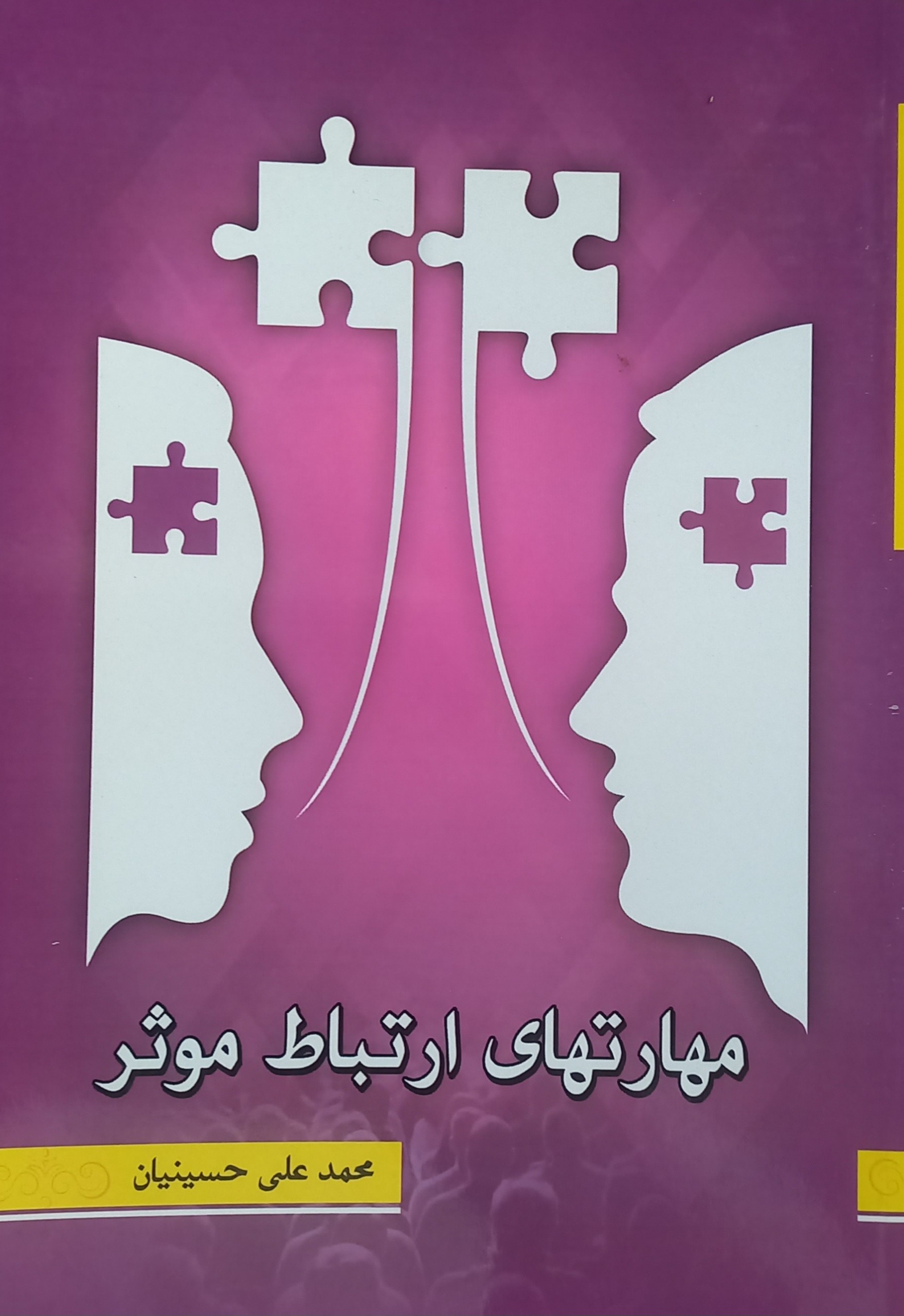 کتاب مهارتهای ارتباط موثر