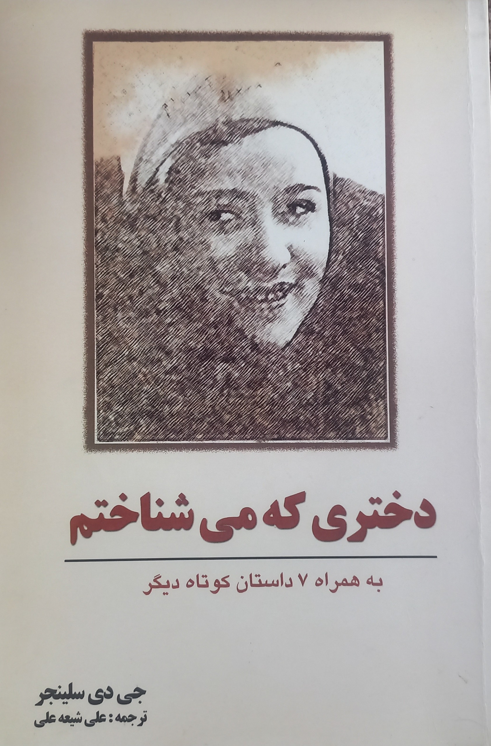 کتاب دختری که می شناختم