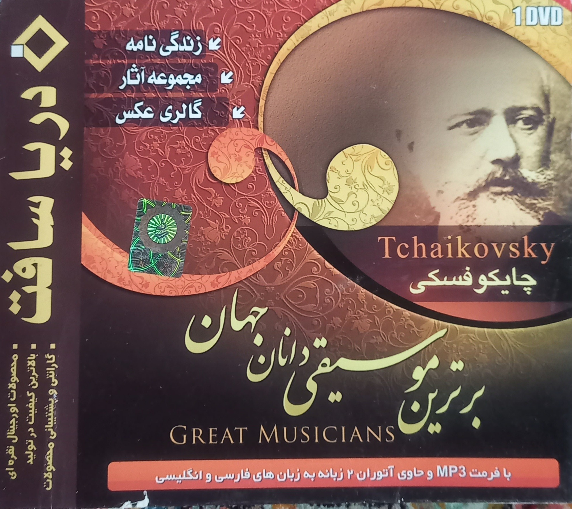 آلبوم برترین موسیقی دانان جهان چایکوفسکی