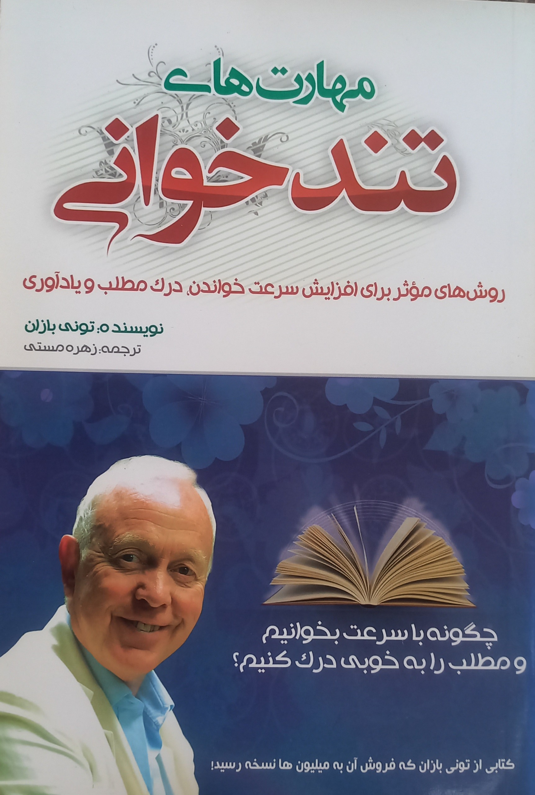 کتاب مهارتهای تندخوانی تونی بازان