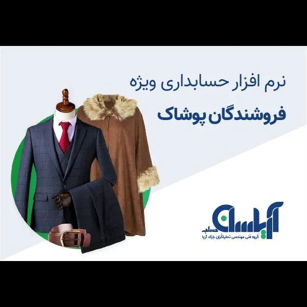 نرم افزار حسابداری فروشندگان پوشاک