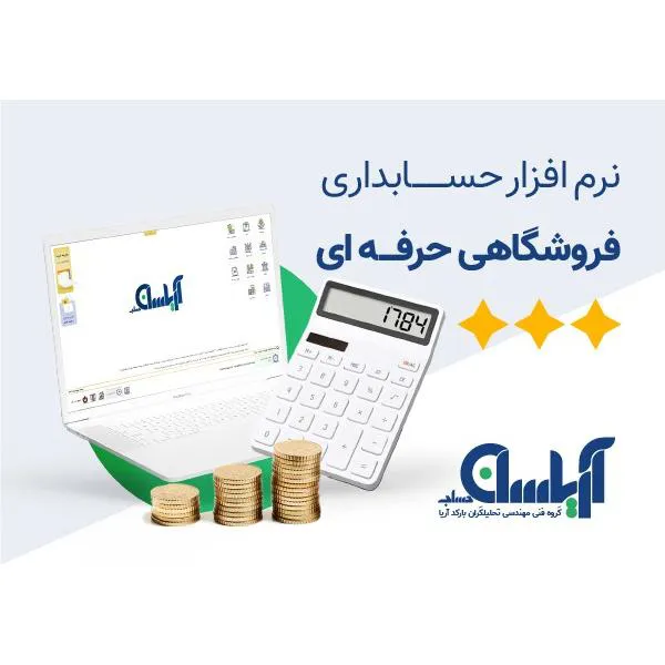 نرم افزار حسابداری فروشگاه زنجیره ای