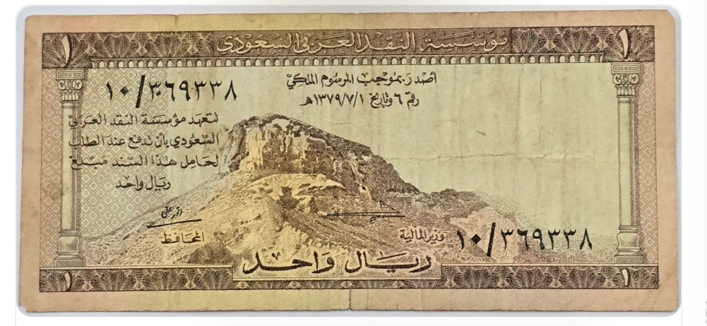 اسکناس عربستان 1 ریال عربستان سعودی استهلاک مشهود