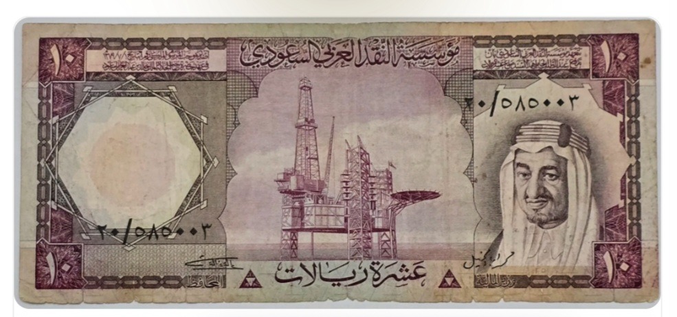 اسکناس عربستان 10 ریال عربستان استهلاک مشهود