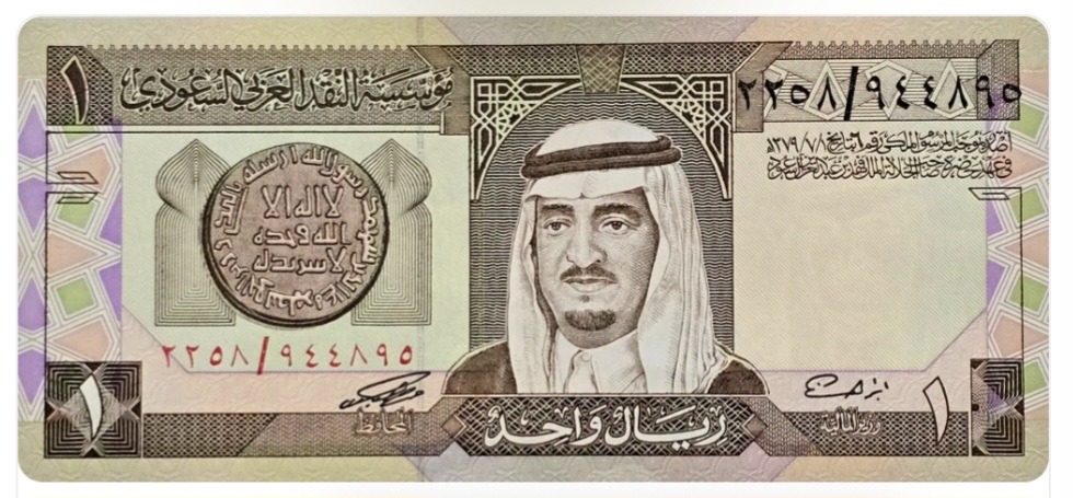 اسکناس عربستان 1 ریال عربستان فهدبن عبدالعزیز