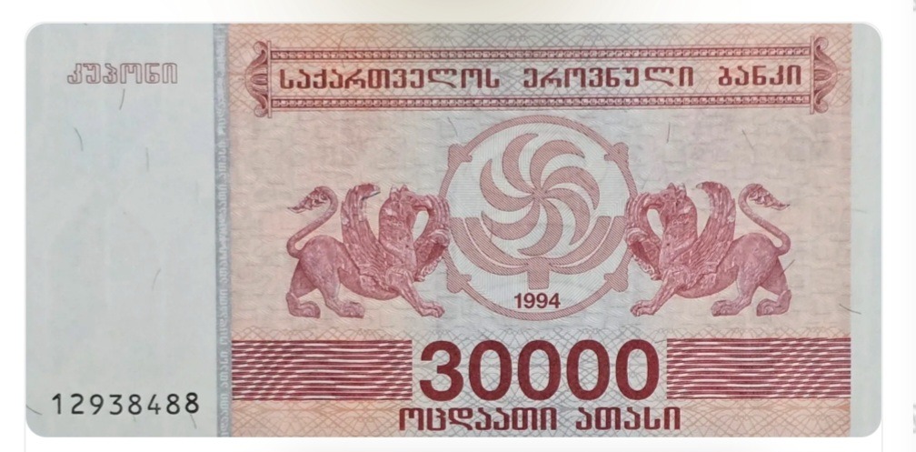 اسکناس گرجستان 30000 لاری گرجستان