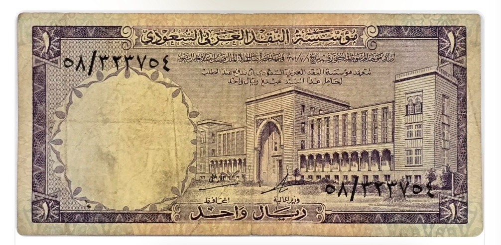 اسکناس عربستان 1 ریال عربستان استهلاک مشهود