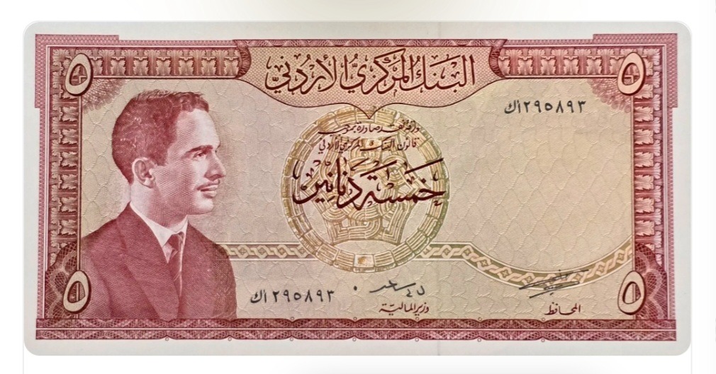 اسکناس اردن 5 دینار اردن حسین بن طلال