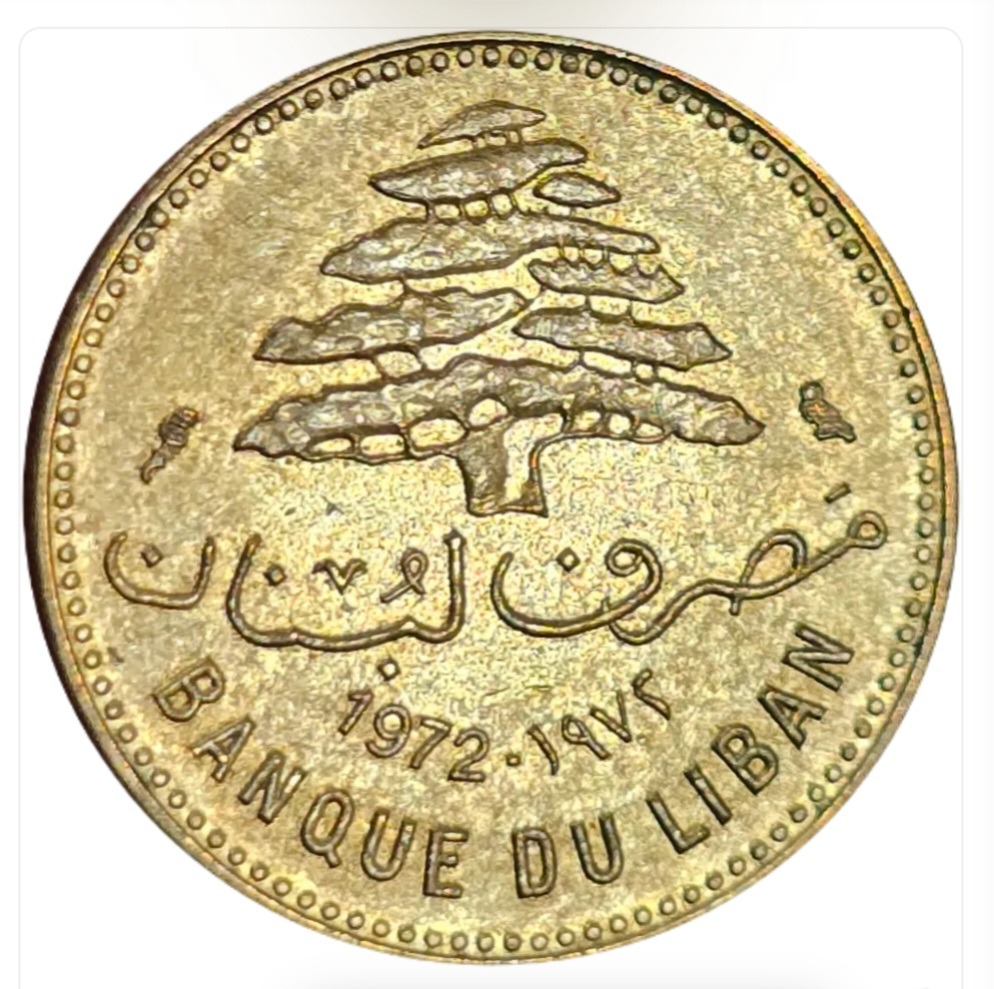 سکه لبنان 5 قروش لبنان طرح درخت سدر 1972
